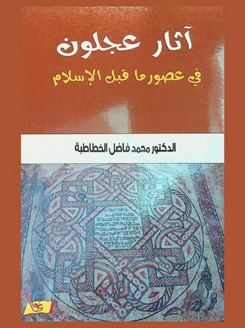  آثار عجلون في عصور ما قبل الإسلام