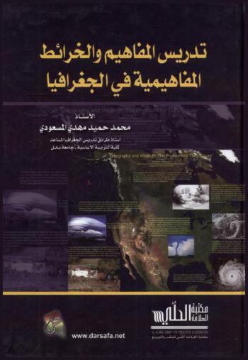 تدريس المفاهيم والخرائط المفاهيمية في الجغرافيا