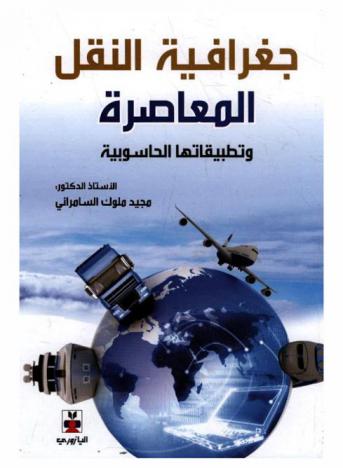  جغرافية النقل المعاصرة (وتطبيقاتها الحاسوبية)