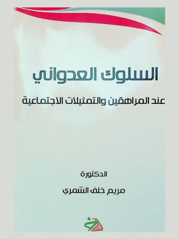  السلوك العدواني عند المراهقين والتمثيلات الاجتماعية