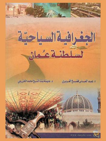  الجغرافيا السياحية لسلطنة عمان