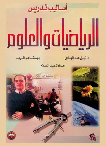  أساليب تدريس الرياضيات والعلوم