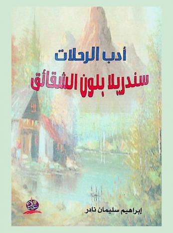 أدب الرحلات : سندريلا بلون الشقائق