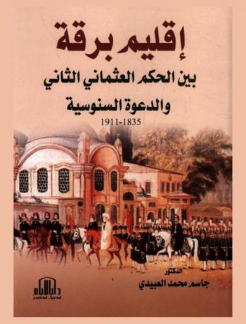  إقليم برقة بين الحكم العثماني الثاني والدعوة السنوسية 1835-1911