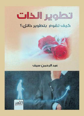 تطوير الذات