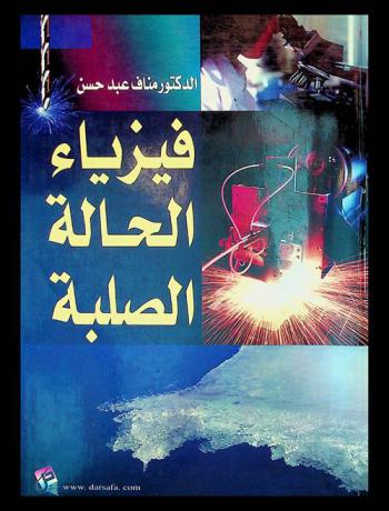  فيزياء الحالة الصلبة = Solid state physics