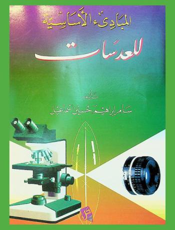  المبادئ الأساسية للعدسات