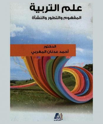 علم التربية : المفهوم والتطور والنشأة