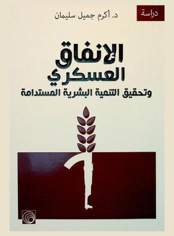  الإنفاق العسكري وتحقيق التنمية البشرية المستدامة /‪‪‪‪‪‪‪‪‪‪