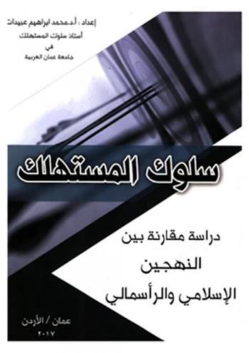  سلوك المستهلك : (دراسة مقارنة بين النهجين الإسلامي والرأسمالي)