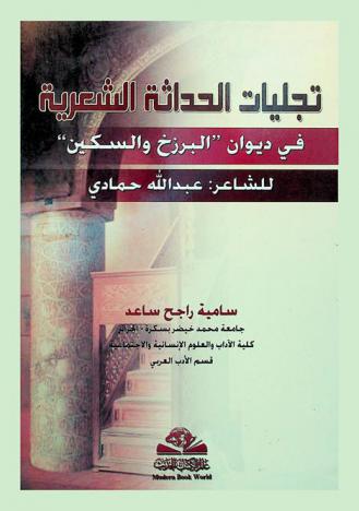 تجليات الحداثة الشعرية في ديوان\ البرزخ والسكين\ للشاعر عبد الله حمادي : Tajalliyat al-hadathah al-shiriyah fi diwan al-barzakh wa-al-sikkin