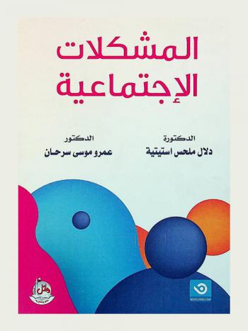 المشكلات الاجتماعية