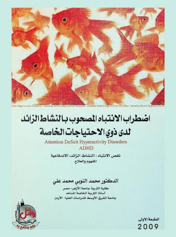  اضطراب الانتباه المصحوب بالنشاط الزائد = Attention deficit hyperactivity disorder adhd : لدى ذوي الاحتياجات الخاصة : (نقص الانتباه-النشاط الزائد-الاندفاعية) : المفهوم والعلاج