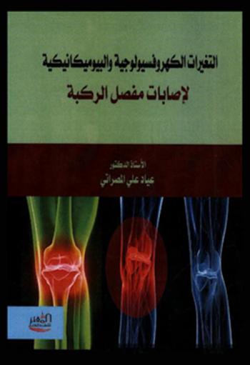  التغيرات الكهروفسيولوجية والبيوميكانكية لإصابات مفصل الركبة