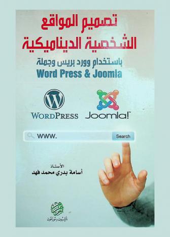  تصميم المواقع الشخصية الديناميكية باستخدام وورد بريس وجملة Word press & joomla