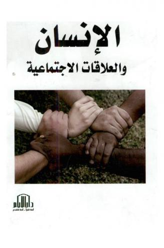  الإنسان والعلاقات الاجتماعية