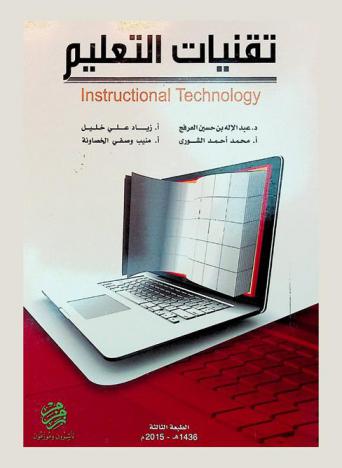 تقنيات التعليم = Instructional technology