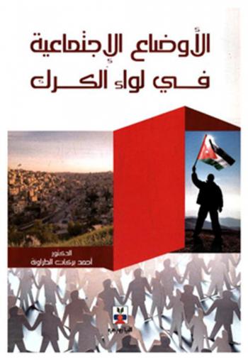  الأوضاع الاجتماعية في لواء الكرك 1311-1341 هـ / 1893-1923 م