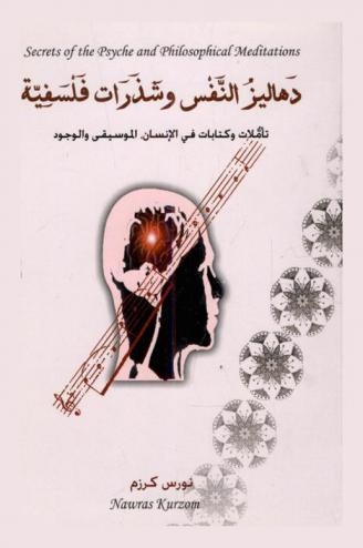  دهاليز النفس وشذرات فلسفية : تأملات وكتابات في الإنسان، الموسيقى والوجود = Secrets of the psyche and philosophical meditations