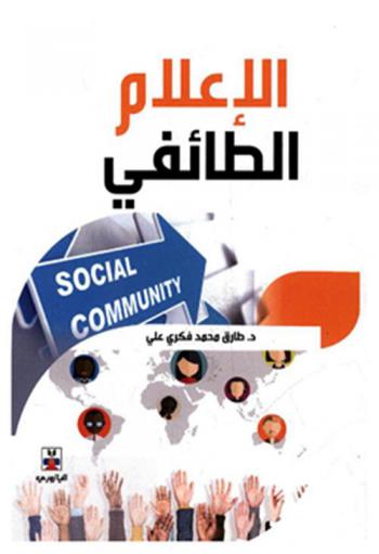  الإعلام الطائفي = Social community