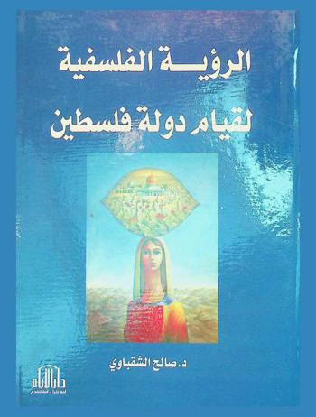  الرؤية الفلسفية لقيام دولة فلسطين
