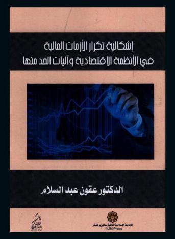  إشكالية تكرار الأزمات المالية في الأنظمة الاقتصادية وآليات الحد منها
