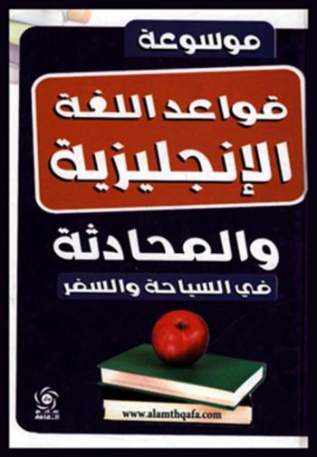  تعلم قواعد اللغة الإنجليزية بسهولة = Learning English grammar simply