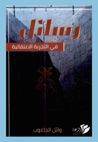  رسائل في التجربة الاعتقالية