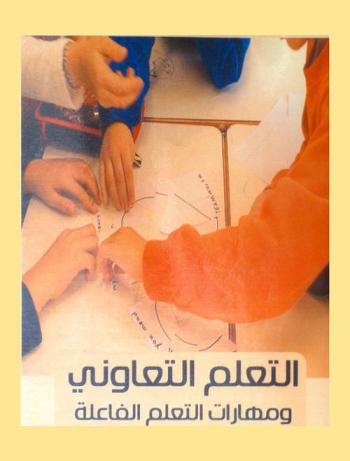  التعلم التعاوني ومهارات التعلم الفاعلة