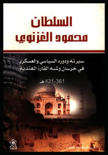  السلطان محمود الغزنوي : سيرته ودوره السياسي والعسكري في خراسان وشبه القارة الهندية 361-421 هـ