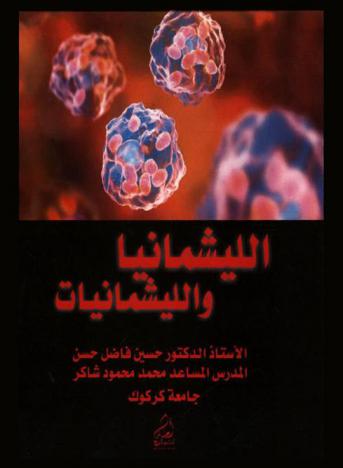 الليشمانيا والليشمانيات