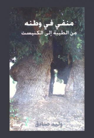  منفي في وطنه من الطيبة إلى الكنيست