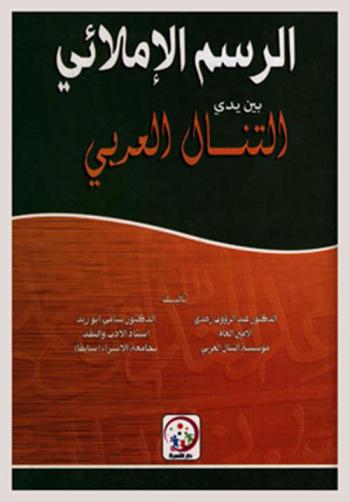 الرسم الإملائي بين يدي التنال العربي
