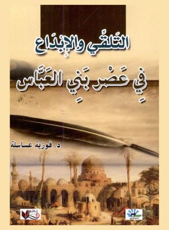 التلقي والإبداع في عصر بني العباس