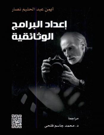  إعداد البرامج الوثائقية