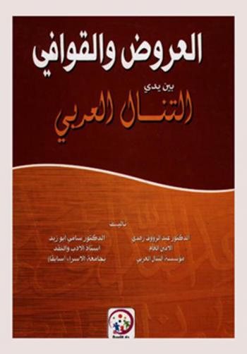 العروض والقوافي بين يدي التنال العربي