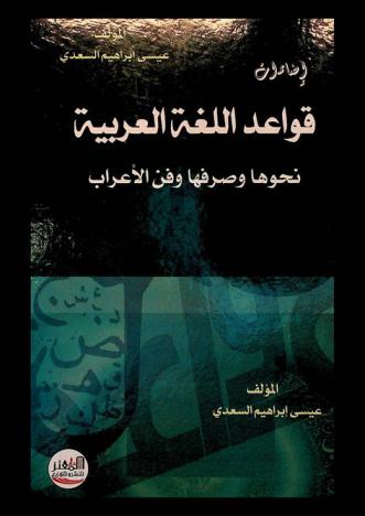 إضاءات قواعد اللغة العربية : تبسيط نحوها وصرفها وفن الإعراب