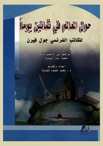 حول العالم فى ثمانين يوما