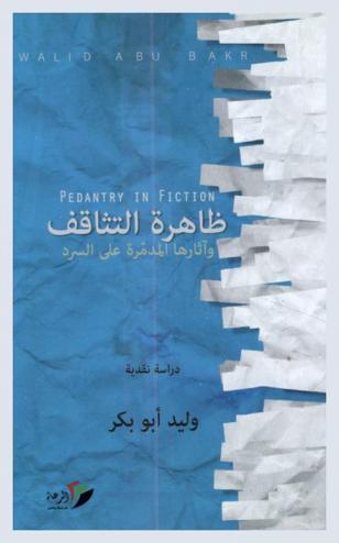  ظاهرة التثاقف وآثارها المدمرة على السرد = Pedantry in fiction : دراسة نقدية