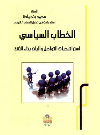  الخطاب السياسي : استراتيجيات التواصل وآليات بناء الثقة = The political discourse : strategies of communication and mechanisms of trust building
