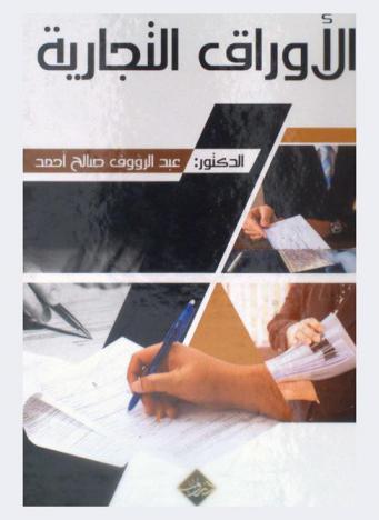  الأوراق التجارية