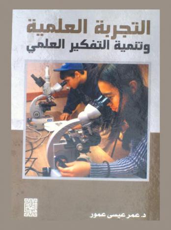  التجربة العلمية وتنمية التفكير العلمي