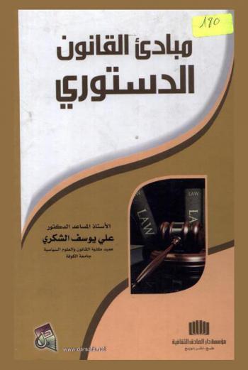  مبادئ القانون الدستوري