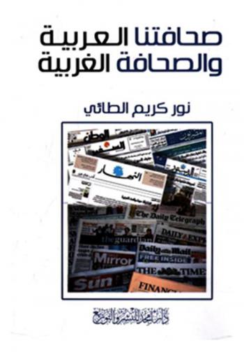  صحافتنا العربية والصحافة الغربية
