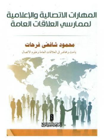  المهارات الاتصالية والإعلامية لممارسي العلاقات العامة