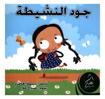  جود النشيطة