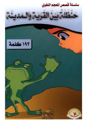 حنظلة بين القرية والمدينة