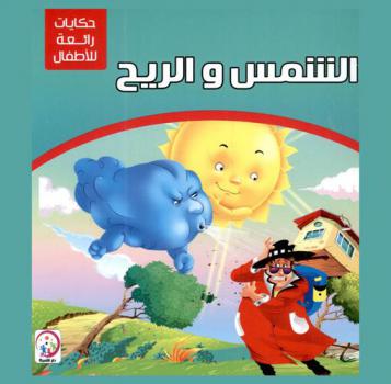 الشمس والريح