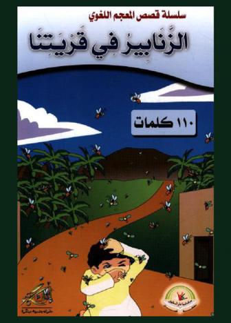 الزنايير في قريتنا