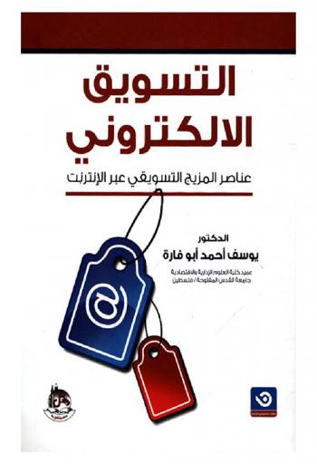  التسويق الإلكتروني : عناصر المزيج التسويقي عبر الإنترنت